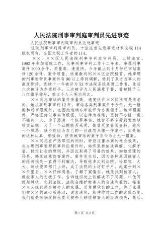 2024年人民法院刑事审判庭审判员先进事迹