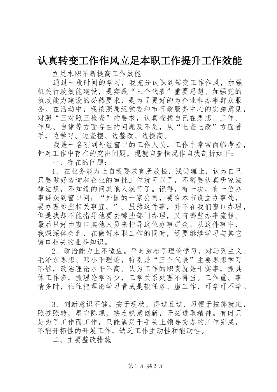 2024年认真转变工作作风立足本职工作提升工作效能_第1页