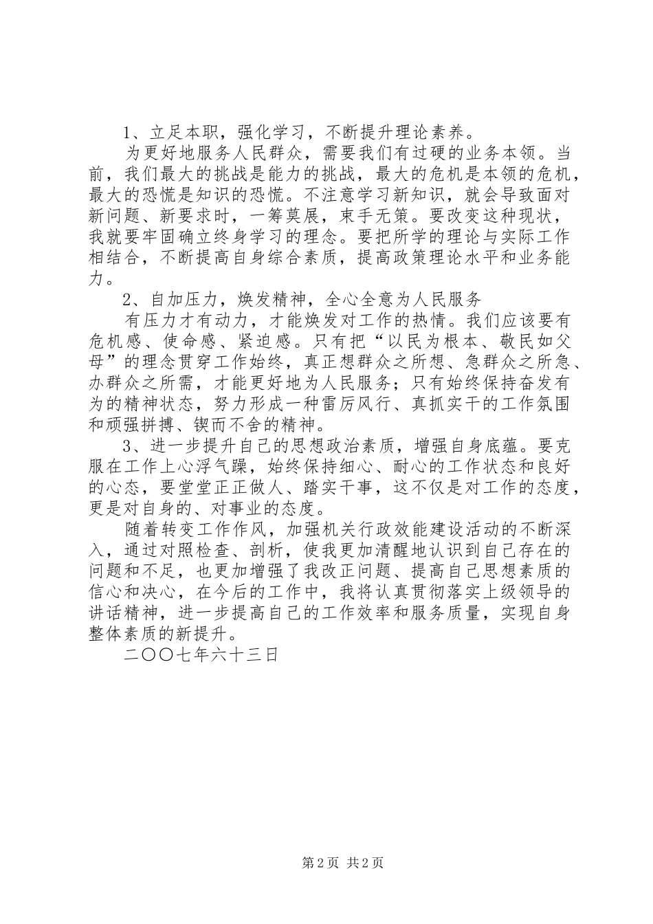 2024年认真转变工作作风立足本职工作提升工作效能_第2页