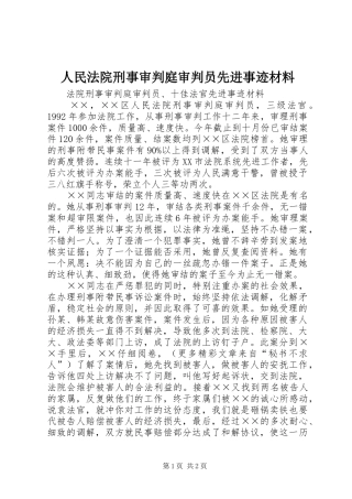2024年人民法院刑事审判庭审判员先进事迹材料