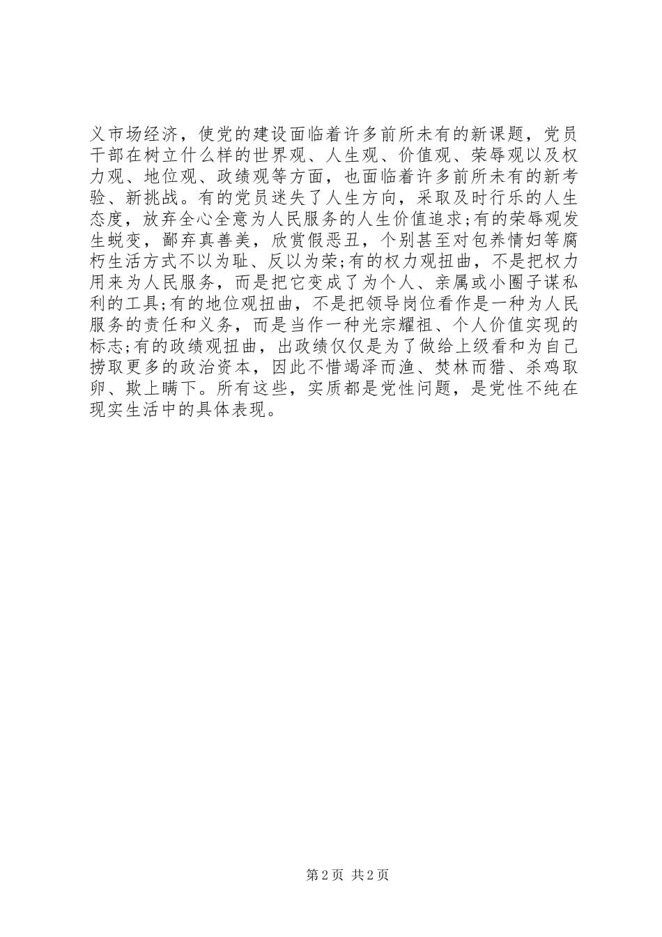 2024年浅谈领导干部如何加强自己的党性修养_第2页