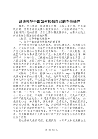 2024年浅谈领导干部如何加强自己的党性修养