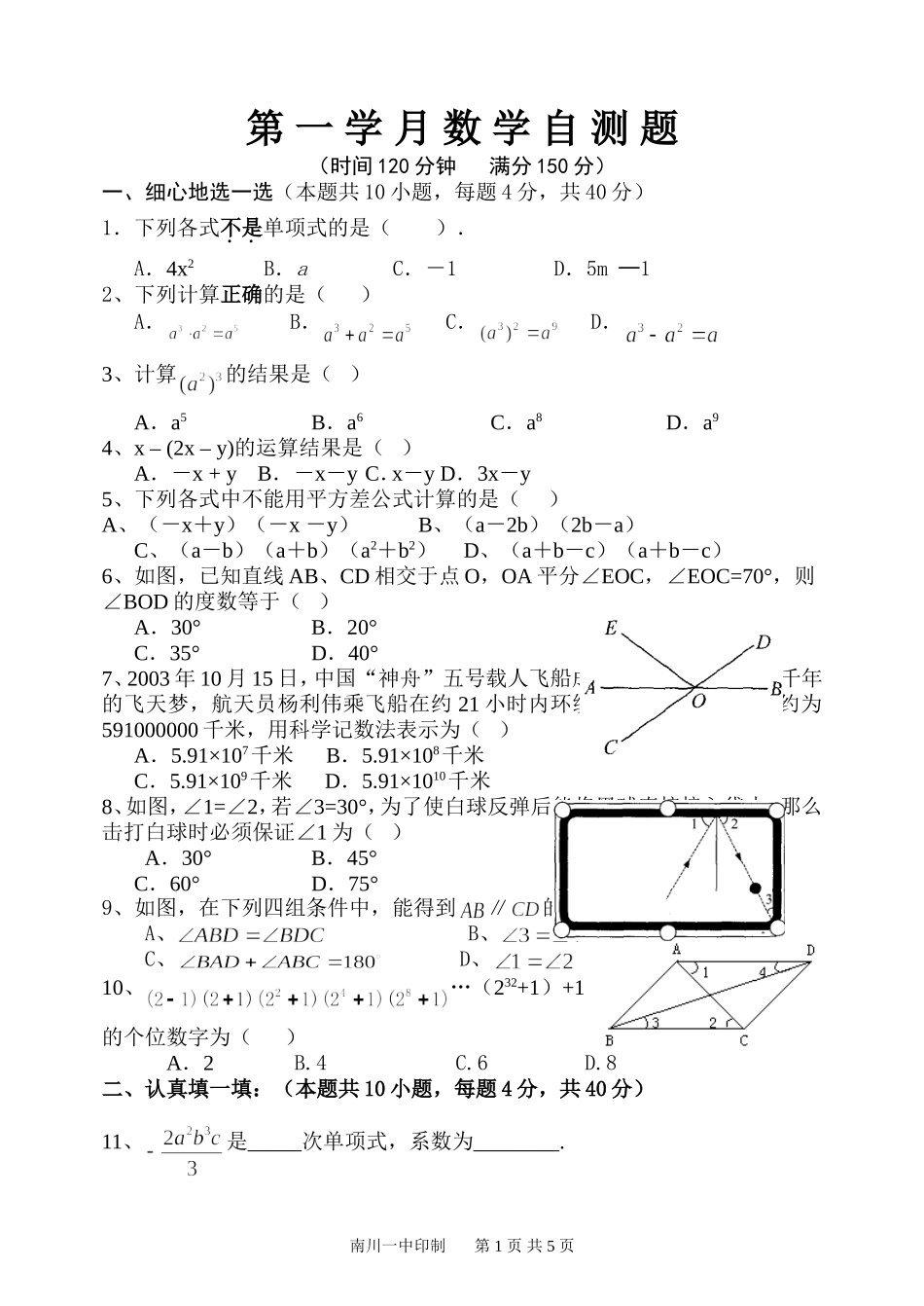 北师大版七年级下数学第一次月考试题_第1页