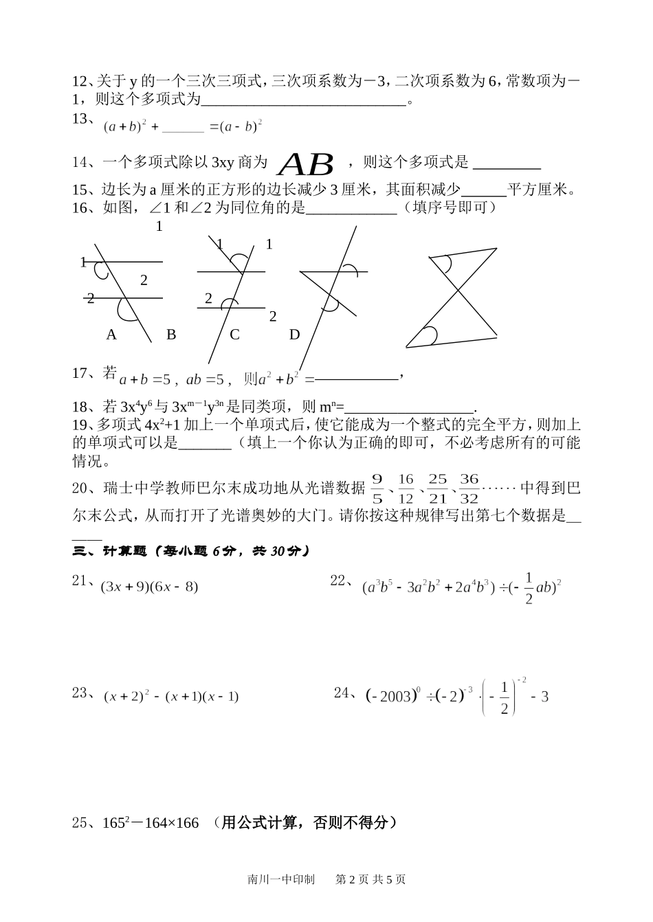 北师大版七年级下数学第一次月考试题_第2页