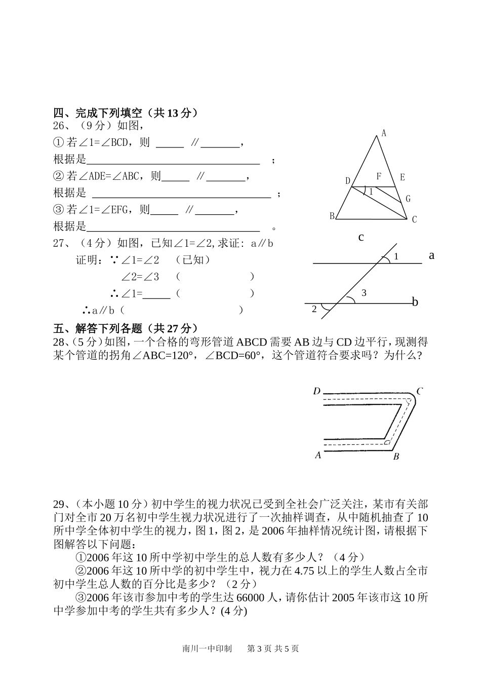 北师大版七年级下数学第一次月考试题_第3页
