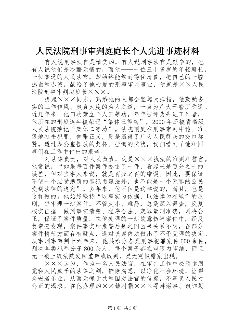 2024年人民法院刑事审判庭庭长个人先进事迹材料_第1页