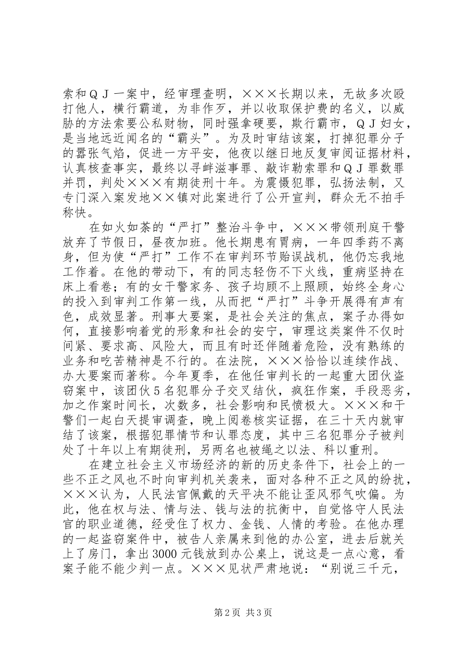 2024年人民法院刑事审判庭庭长个人先进事迹材料_第2页