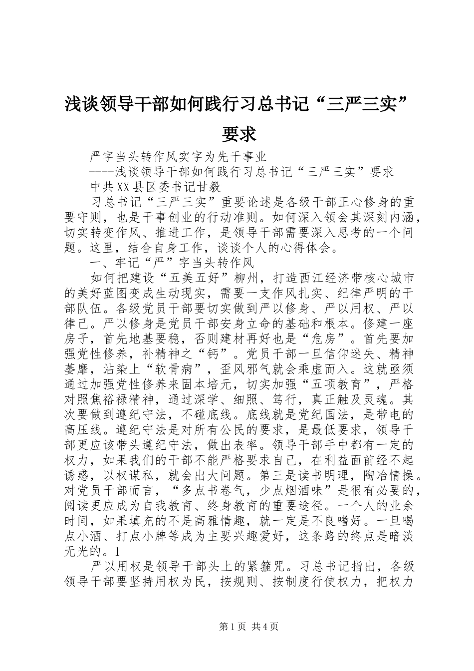2024年浅谈领导干部如何践行习总书记三严三实要求_第1页