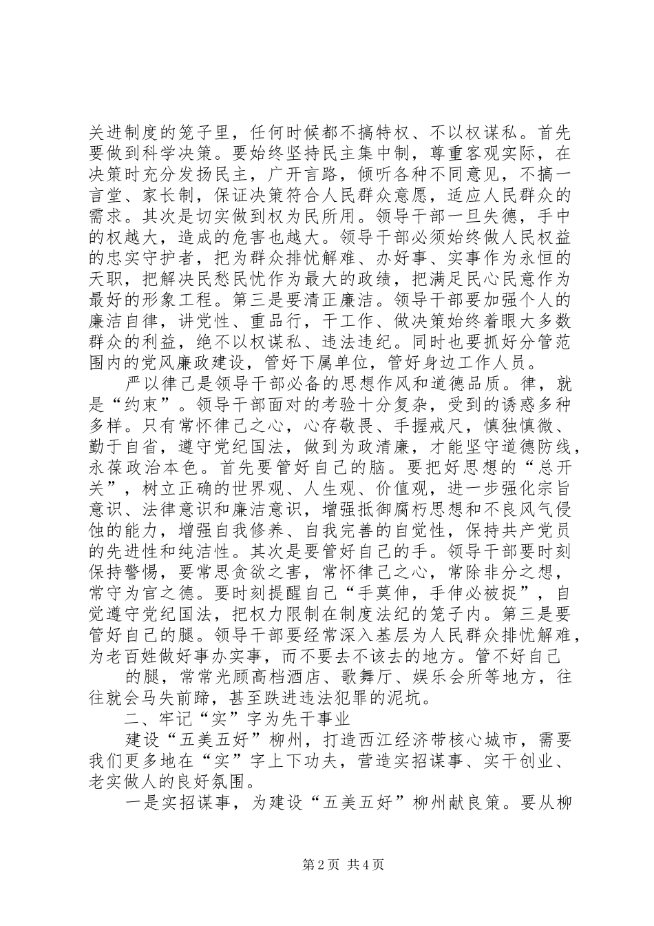 2024年浅谈领导干部如何践行习总书记三严三实要求_第2页