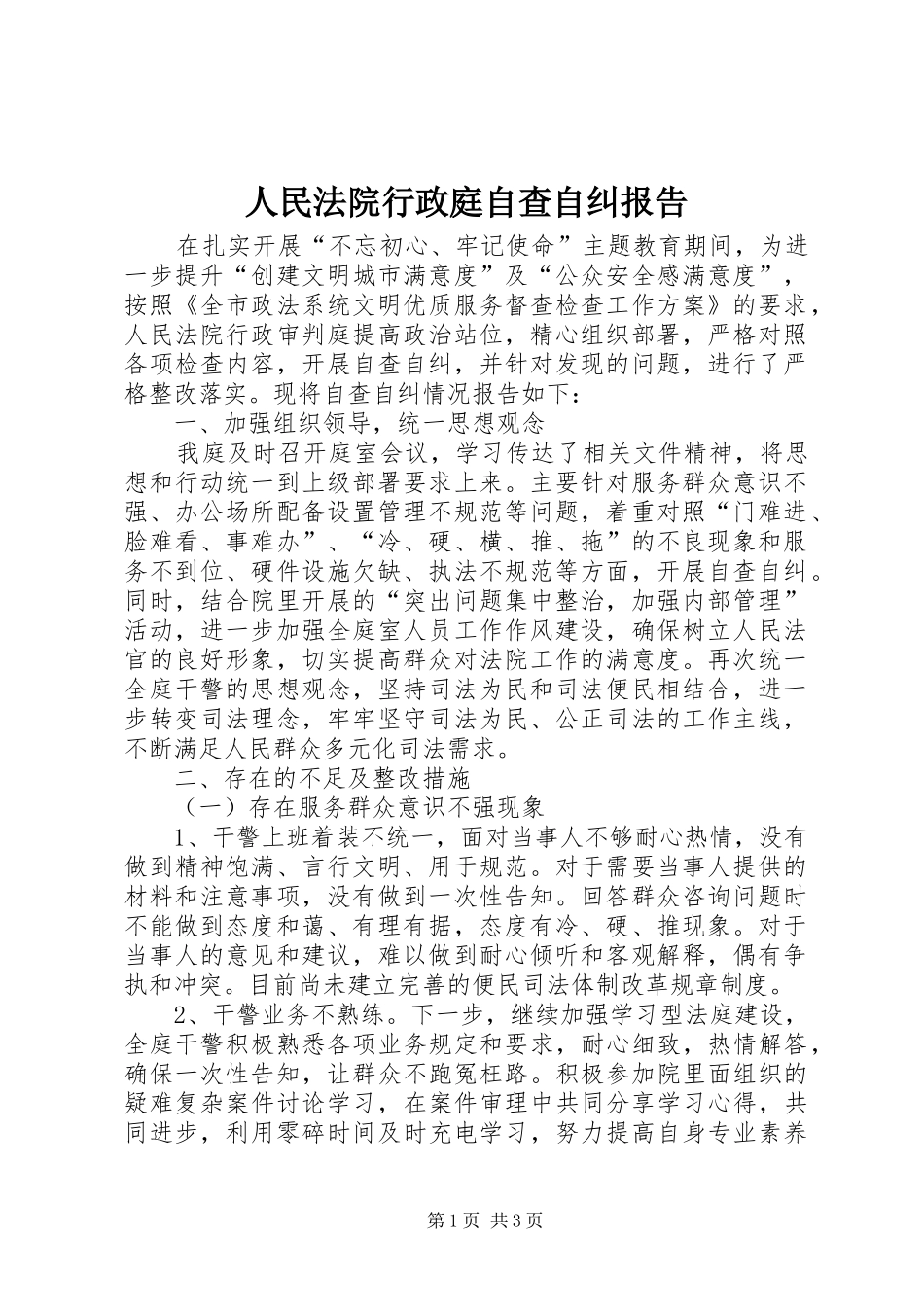 2024年人民法院行政庭自查自纠报告_第1页