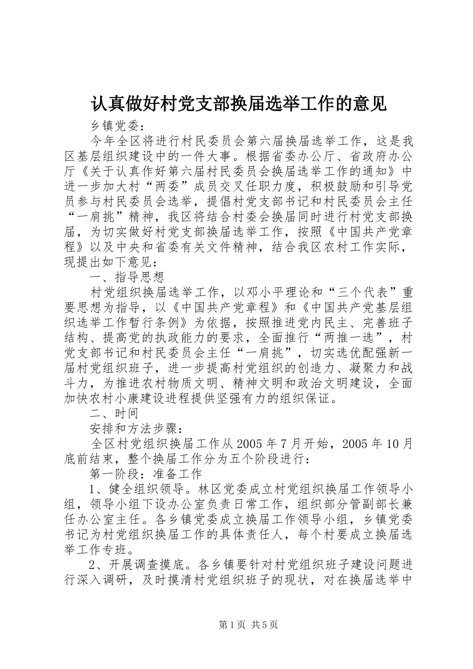 2024年认真做好村党支部换届选举工作的意见_第1页