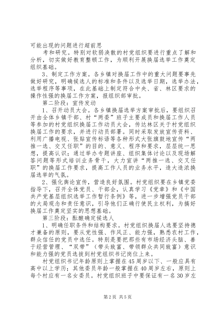 2024年认真做好村党支部换届选举工作的意见_第2页