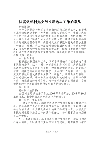 2024年认真做好村党支部换届选举工作的意见