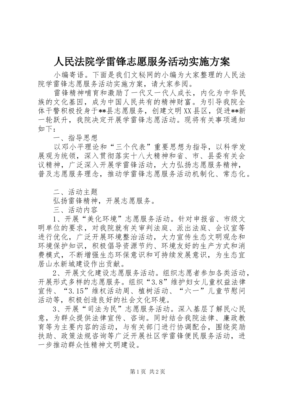 2024年人民法院学雷锋志愿服务活动实施方案_第1页