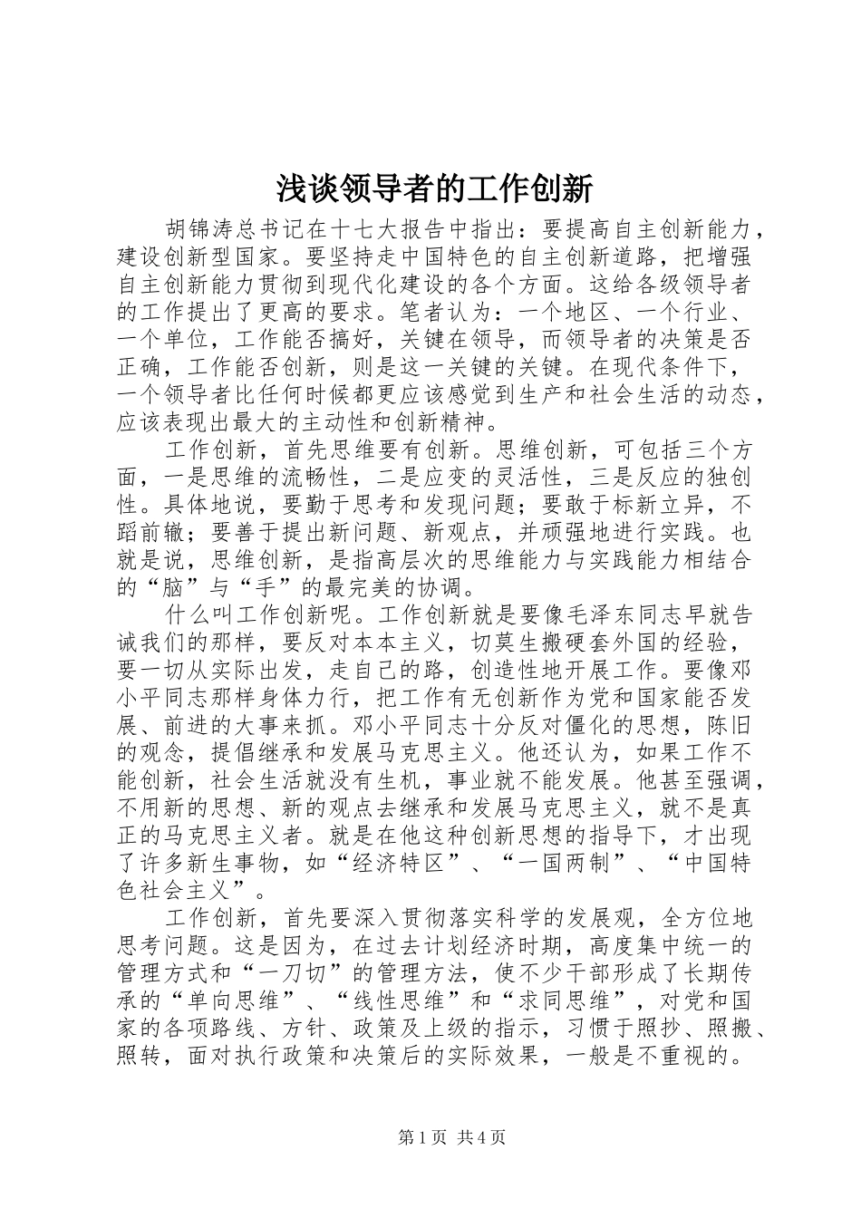 2024年浅谈领导者的工作创新_第1页