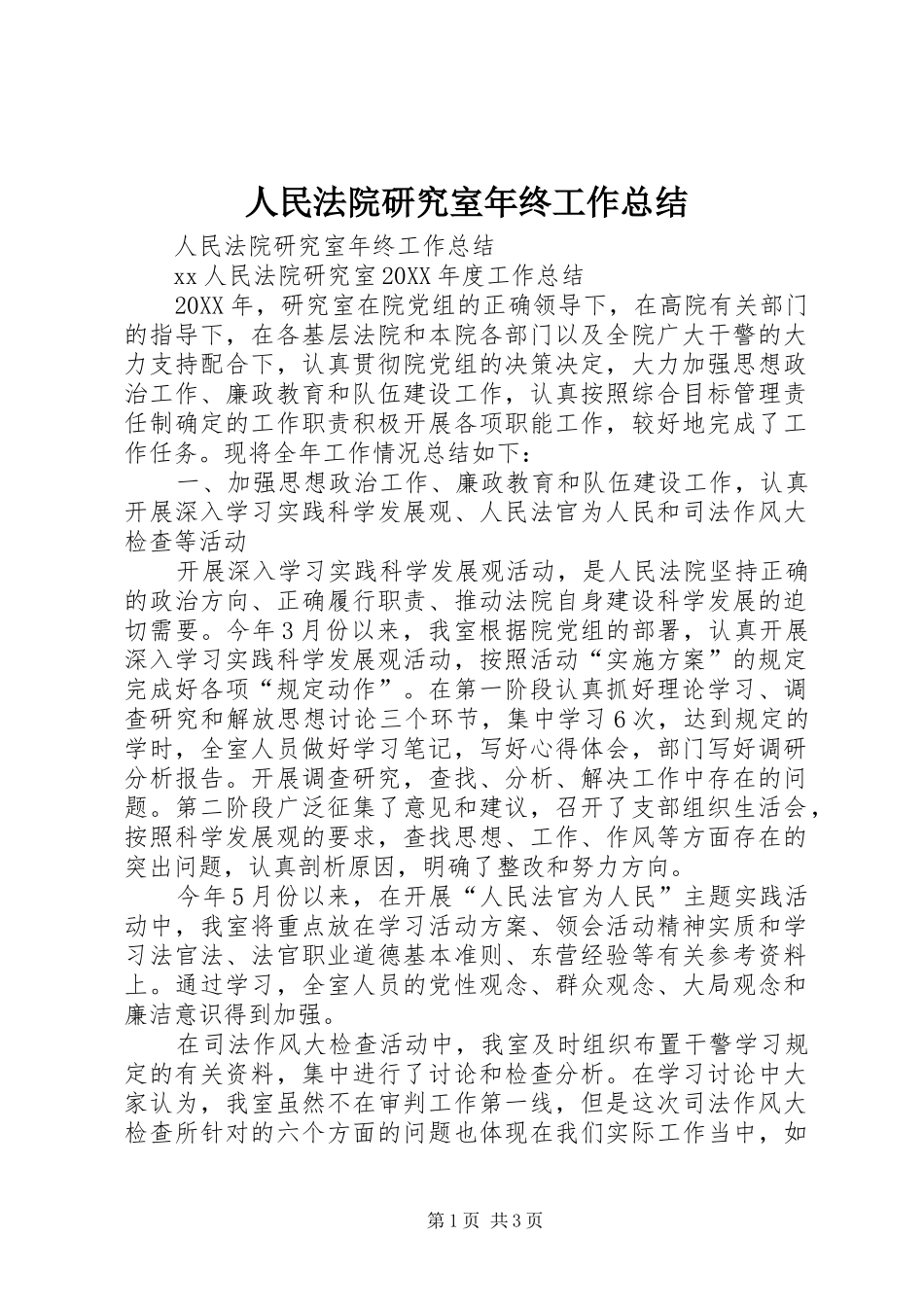 2024年人民法院研究室年终工作总结_第1页
