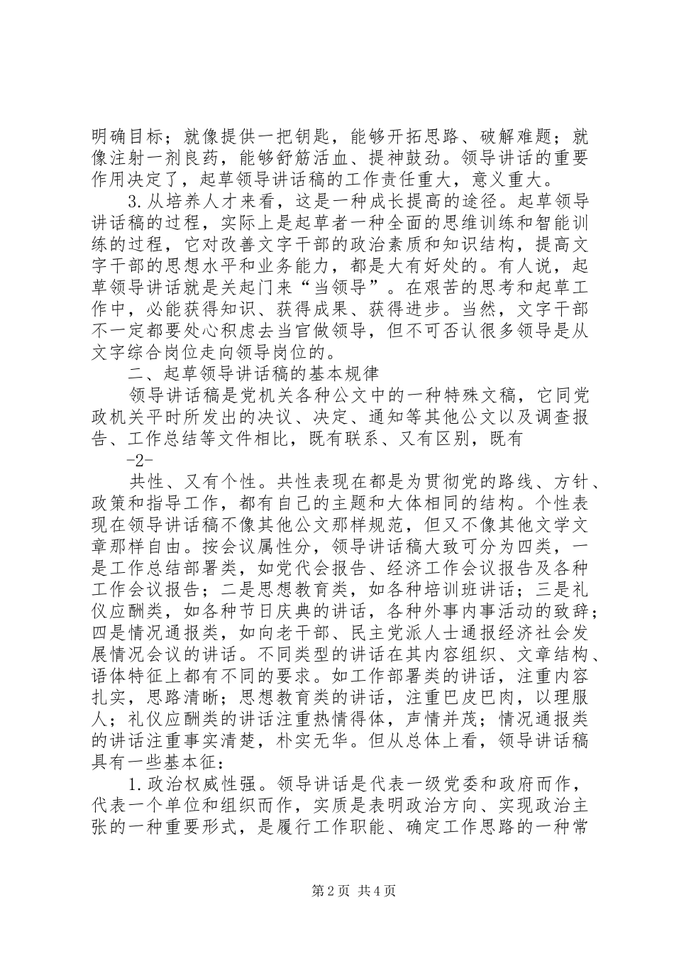 2024年浅谈领导致辞稿的起草_第2页