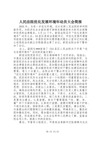 2024年人民法院优化发展环境年动员大会简报