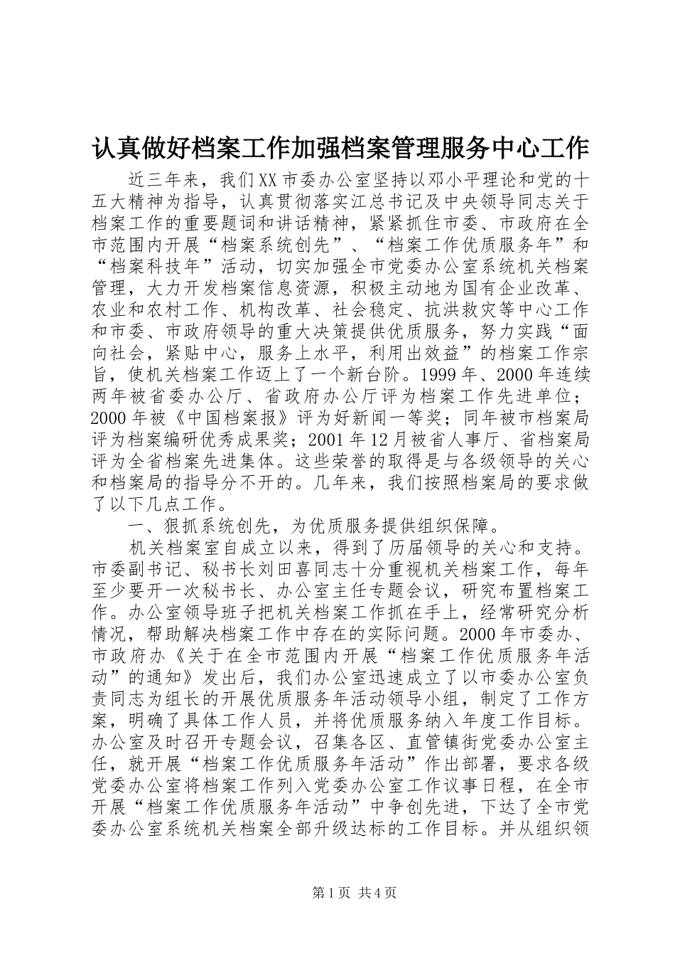2024年认真做好档案工作加强档案管理服务中心工作_第1页