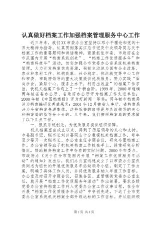 2024年认真做好档案工作加强档案管理服务中心工作