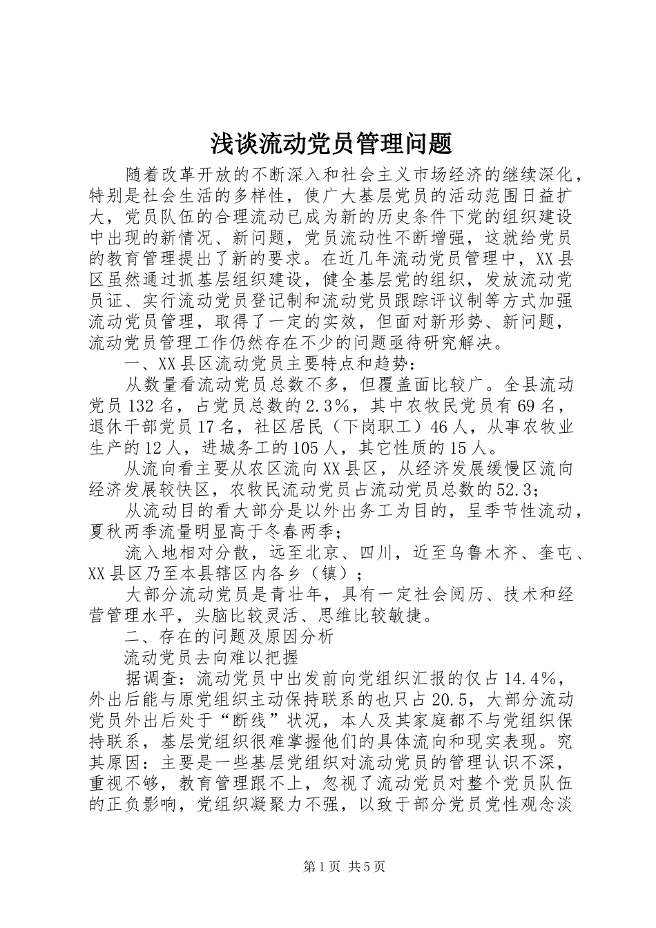 2024年浅谈流动党员管理问题_第1页