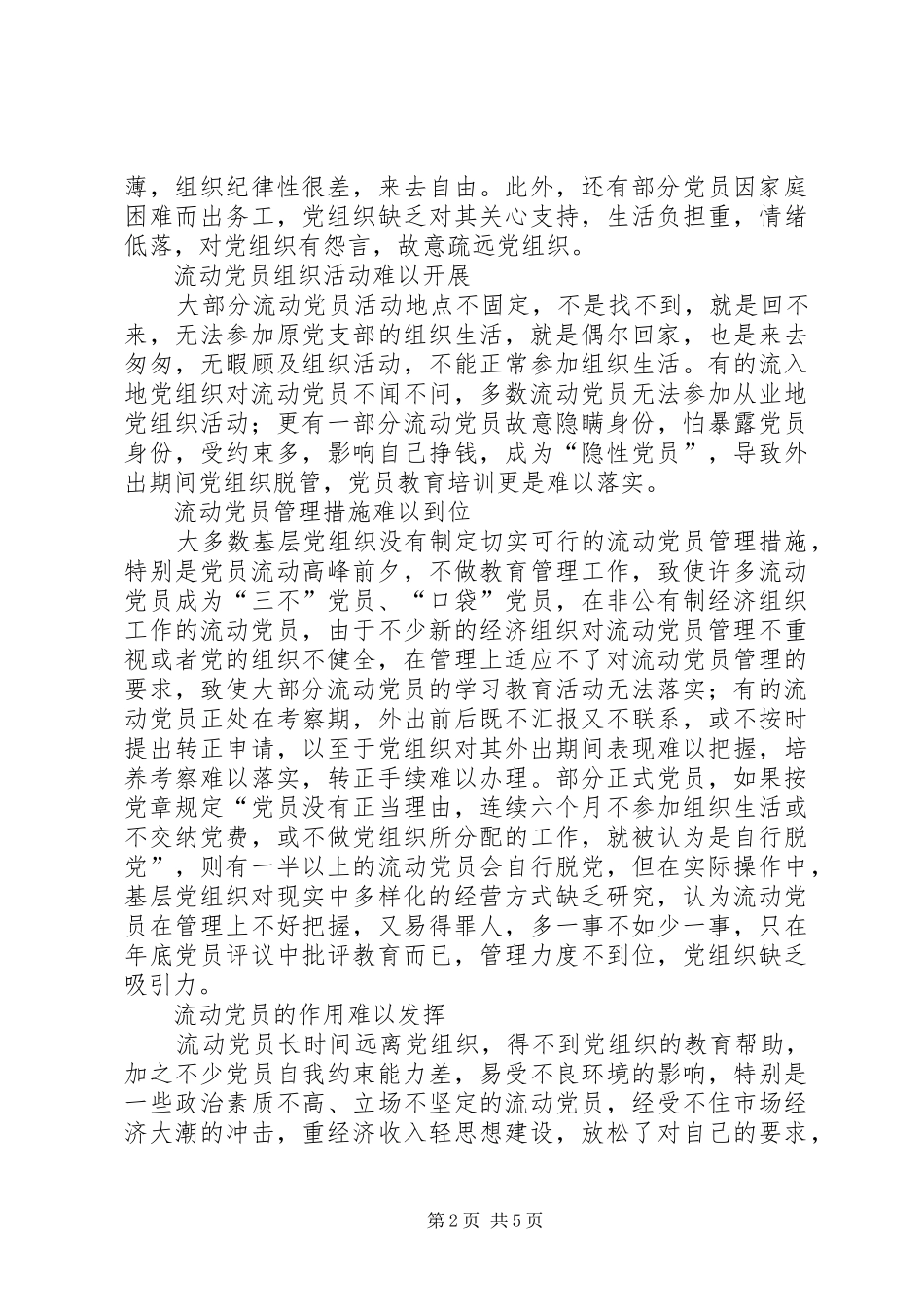 2024年浅谈流动党员管理问题_第2页