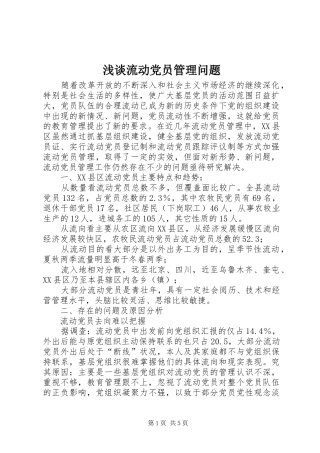2024年浅谈流动党员管理问题