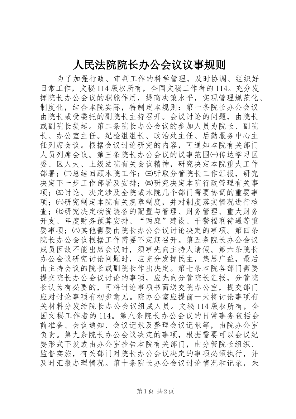 2024年人民法院院长办公会议议事规则_第1页