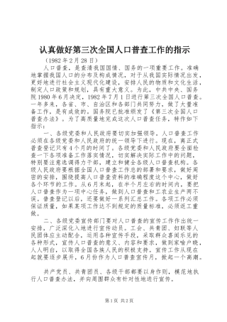 2024年认真做好第三次全国人口普查工作的指示