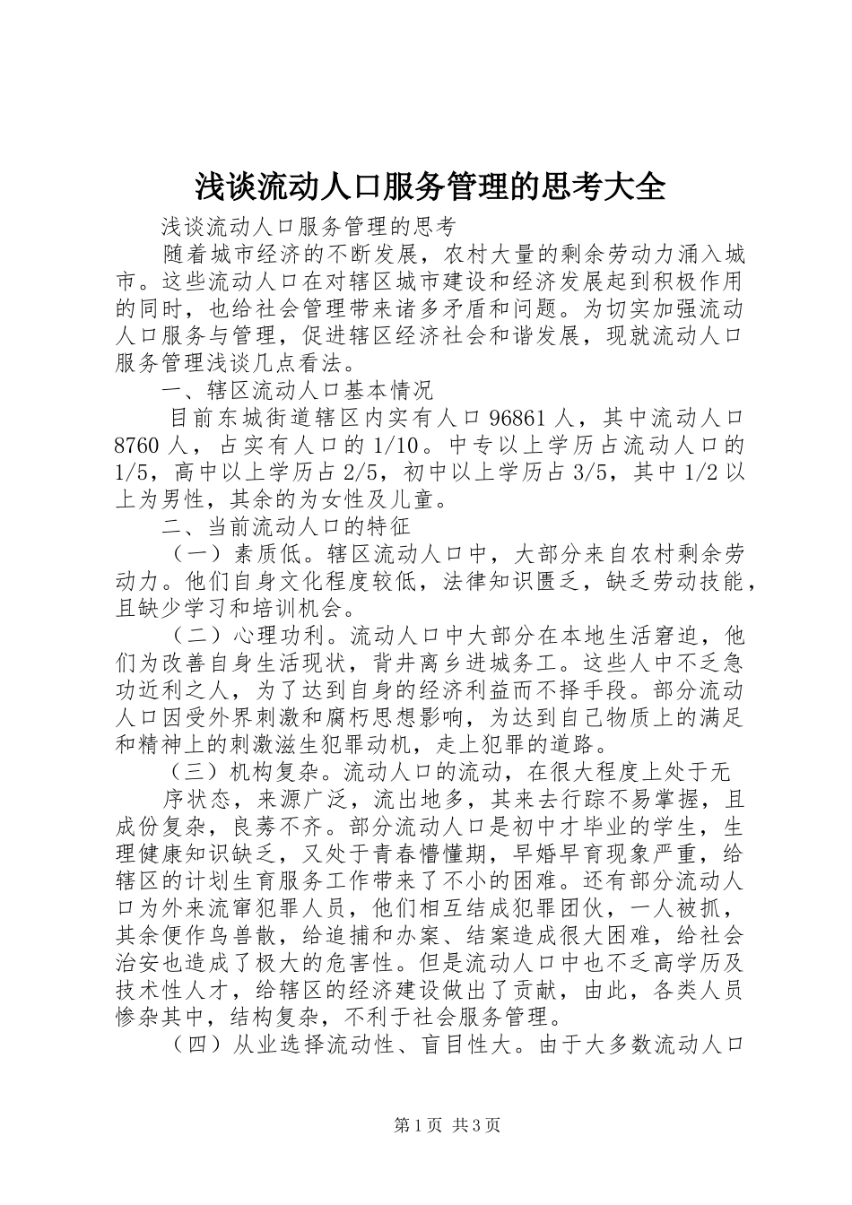 2024年浅谈流动人口服务管理的思考大全_第1页