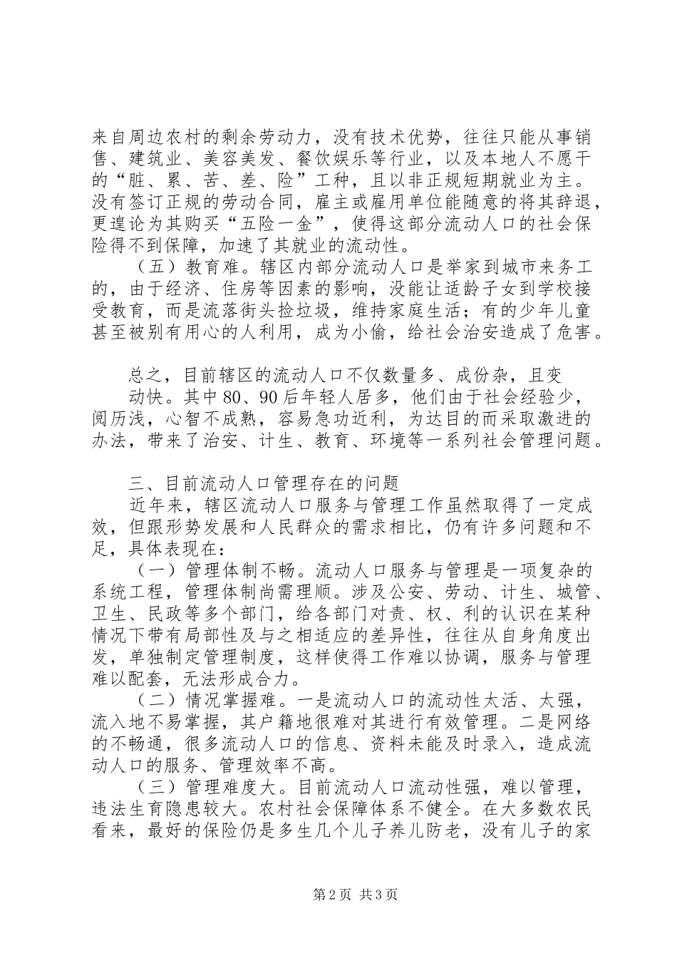 2024年浅谈流动人口服务管理的思考大全_第2页