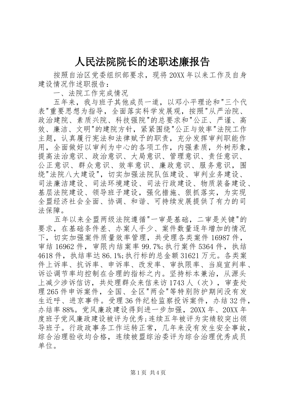 2024年人民法院院长的述职述廉报告_第1页