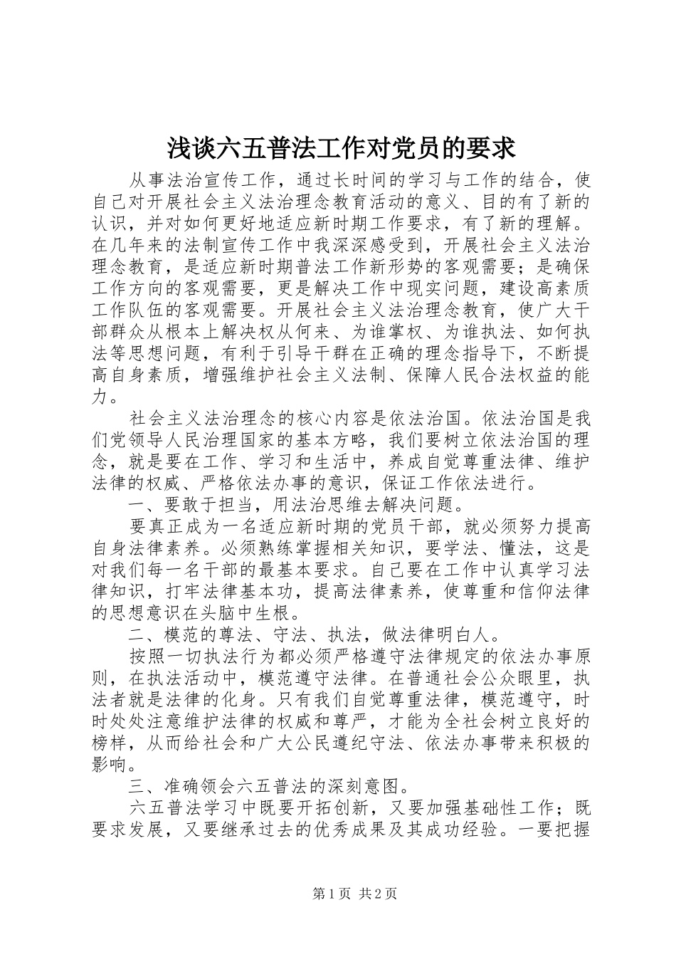 2024年浅谈六五普法工作对党员的要求_第1页