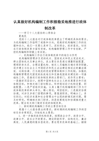 2024年认真做好机构编制工作积极稳妥地推进行政体制改革