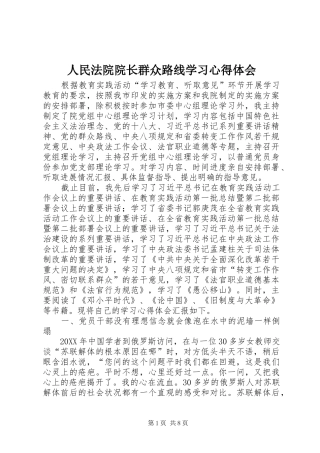 2024年人民法院院长群众路线学习心得体会