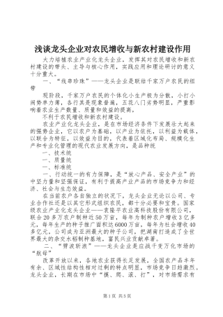 2024年浅谈龙头企业对农民增收与新农村建设作用