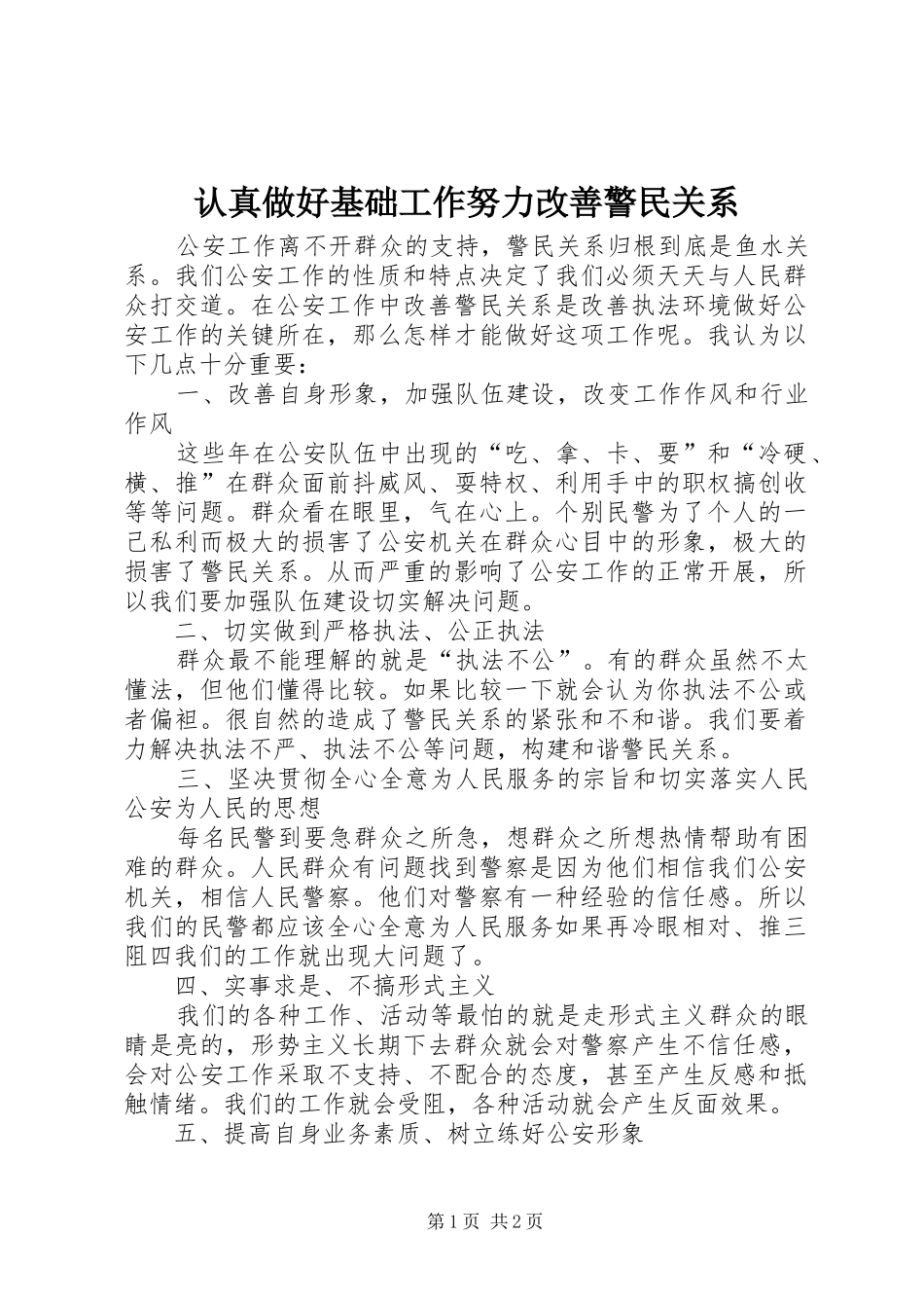 2024年认真做好基础工作努力改善警民关系_第1页
