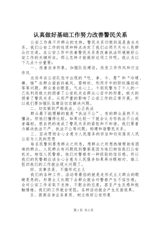2024年认真做好基础工作努力改善警民关系