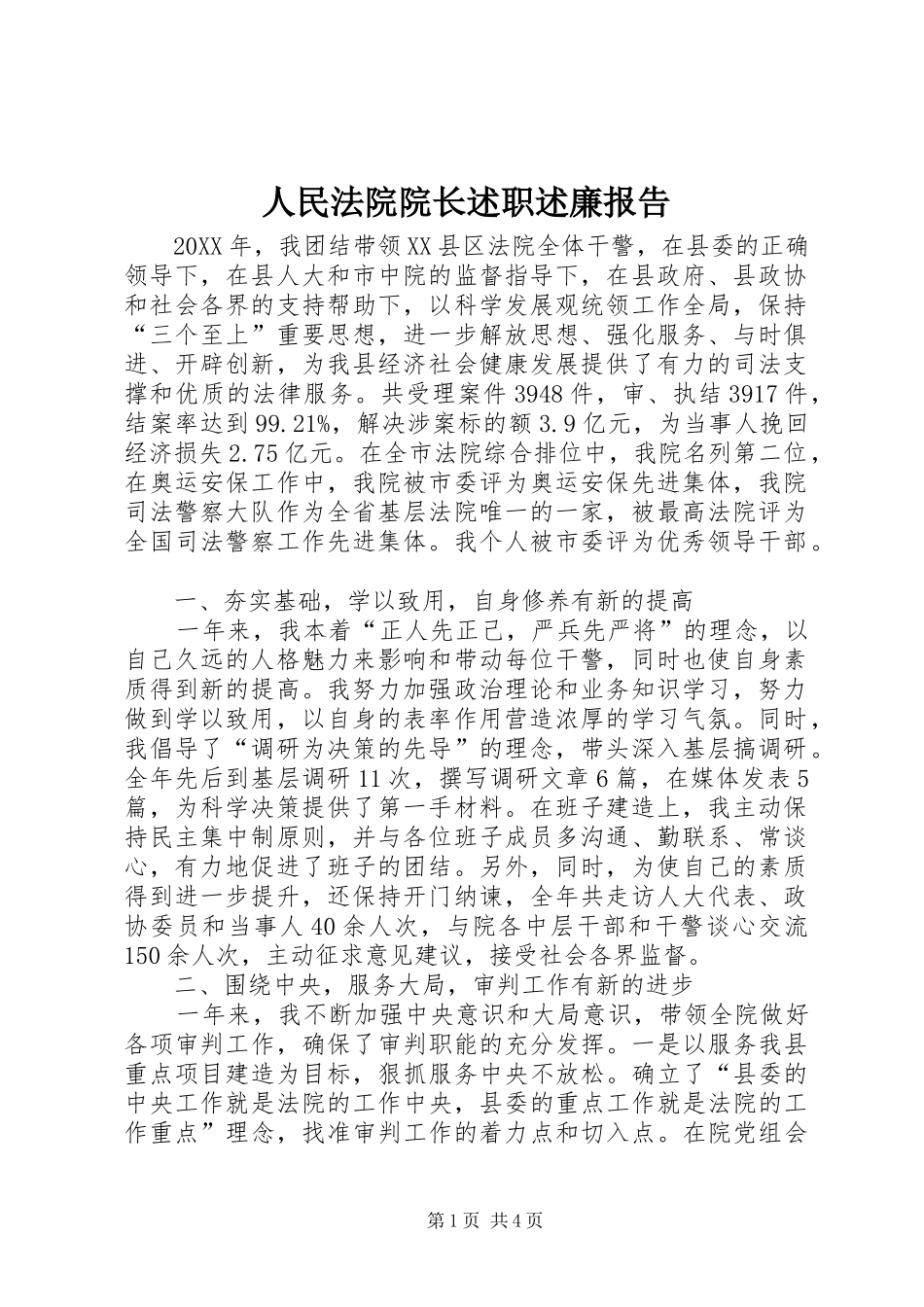 2024年人民法院院长述职述廉报告_第1页
