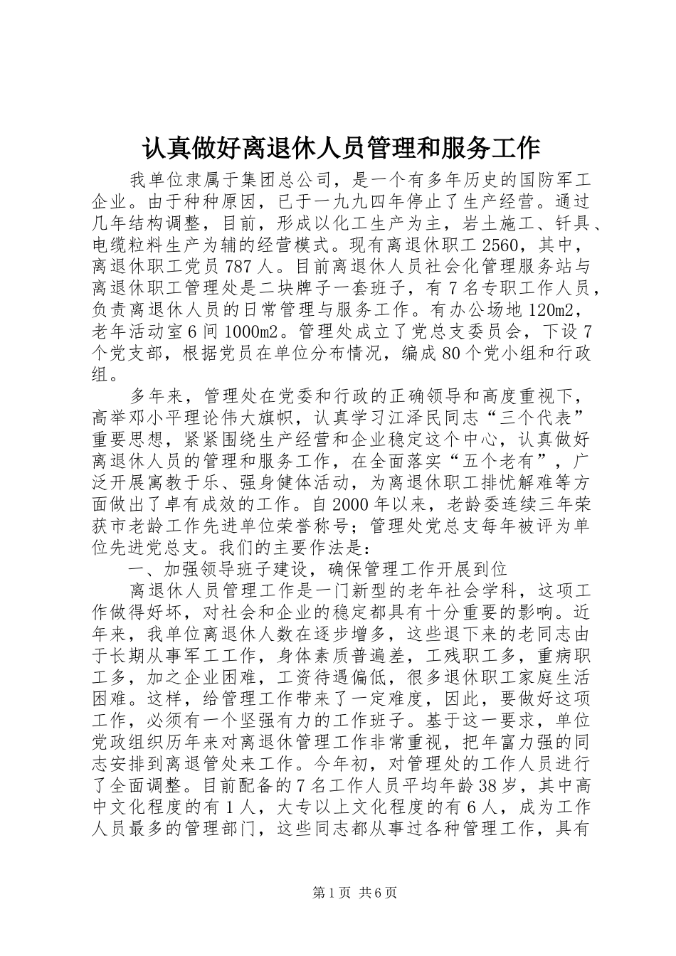 2024年认真做好离退休人员管理和服务工作_第1页
