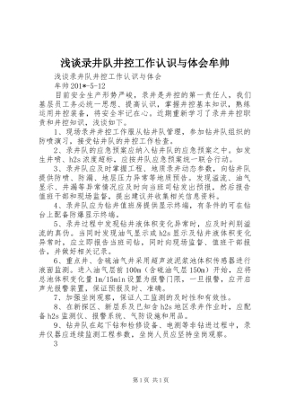 2024年浅谈录井队井控工作认识与体会牟帅