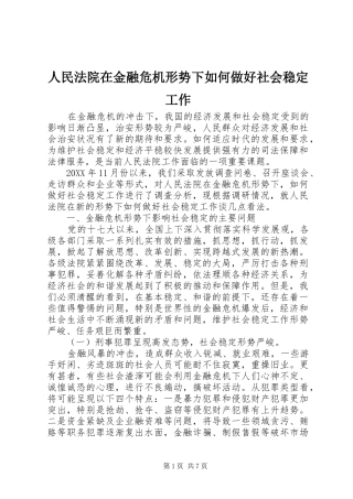 2024年人民法院在金融危机形势下如何做好社会稳定工作