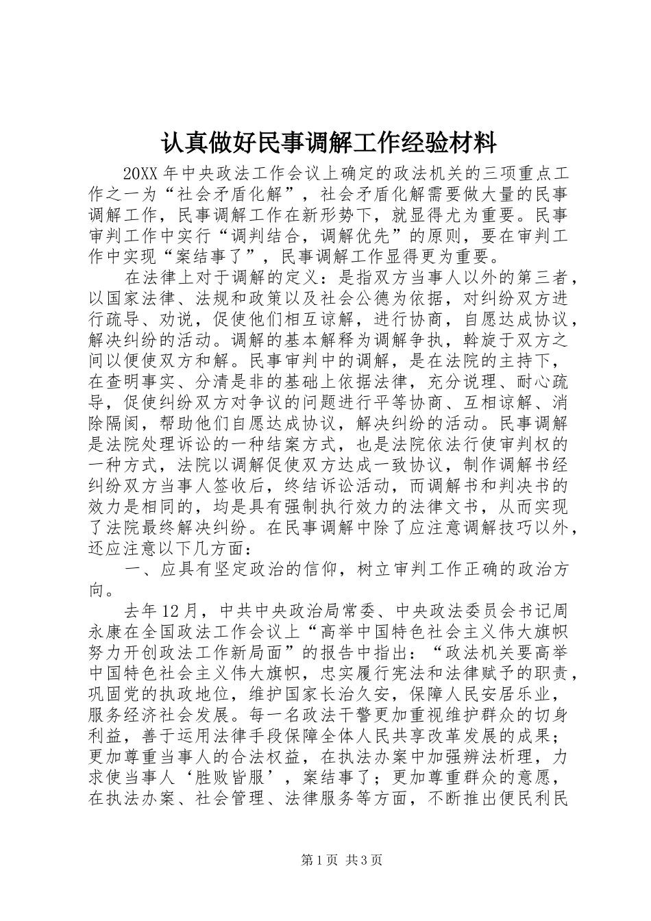 2024年认真做好民事调解工作经验材料_第1页