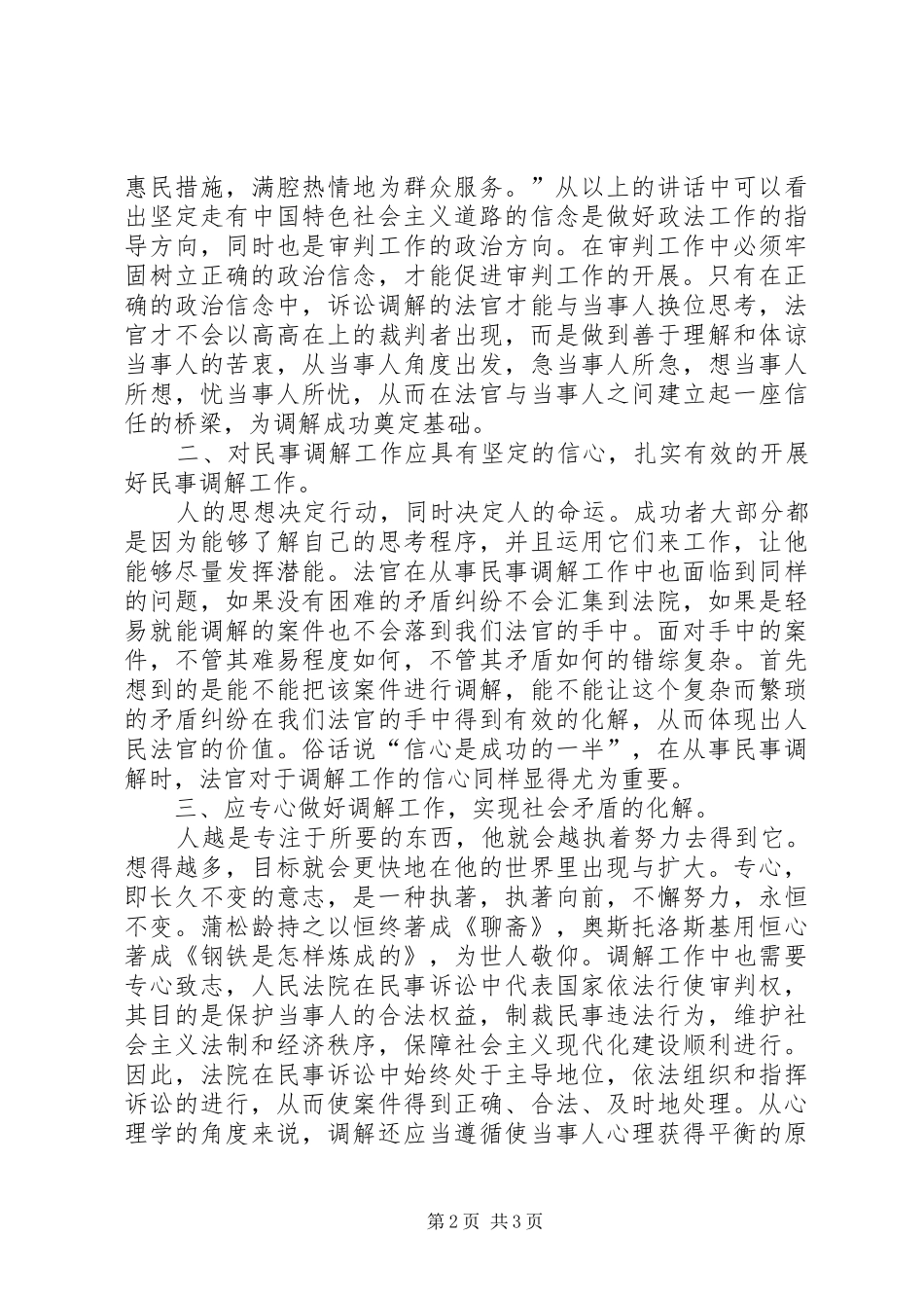 2024年认真做好民事调解工作经验材料_第2页