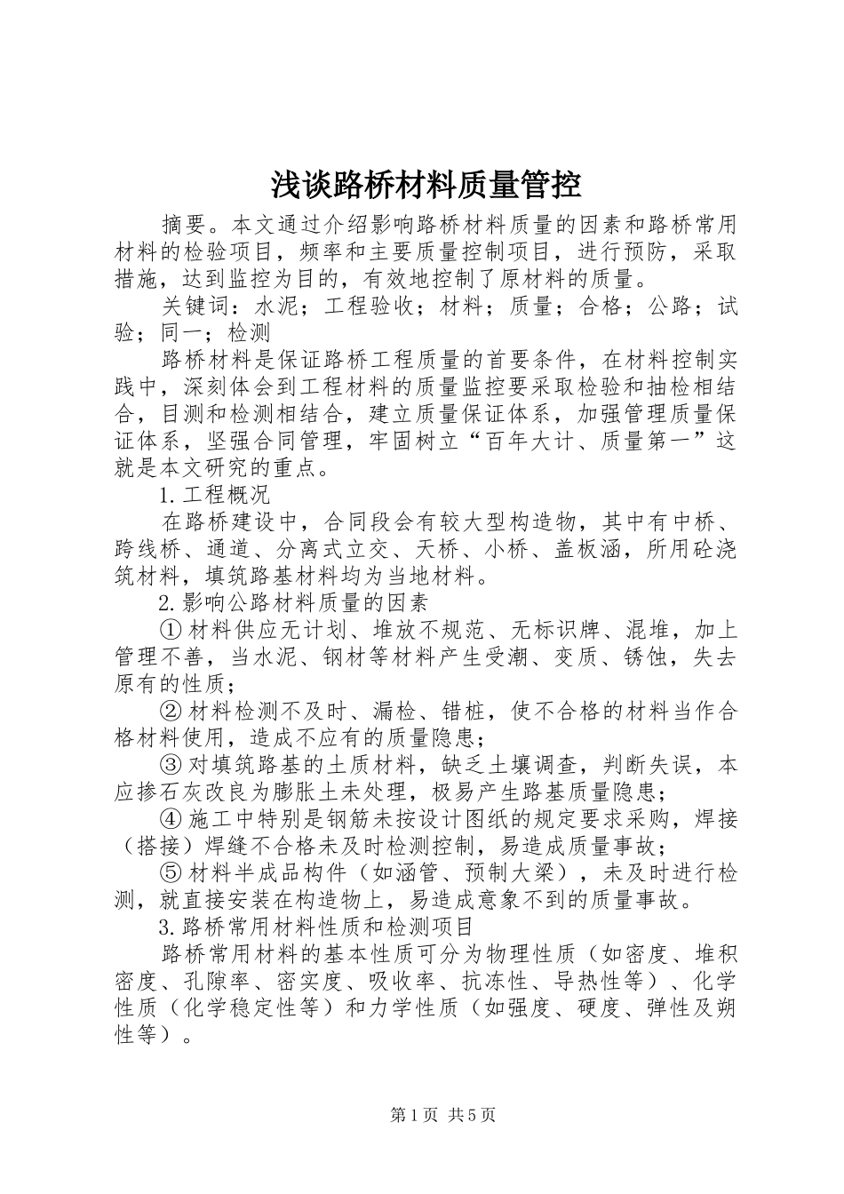 2024年浅谈路桥材料质量管控_第1页