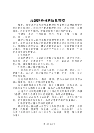 2024年浅谈路桥材料质量管控