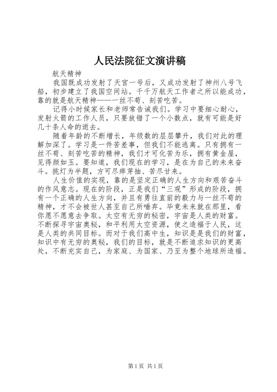 2024年人民法院征文演讲稿_第1页