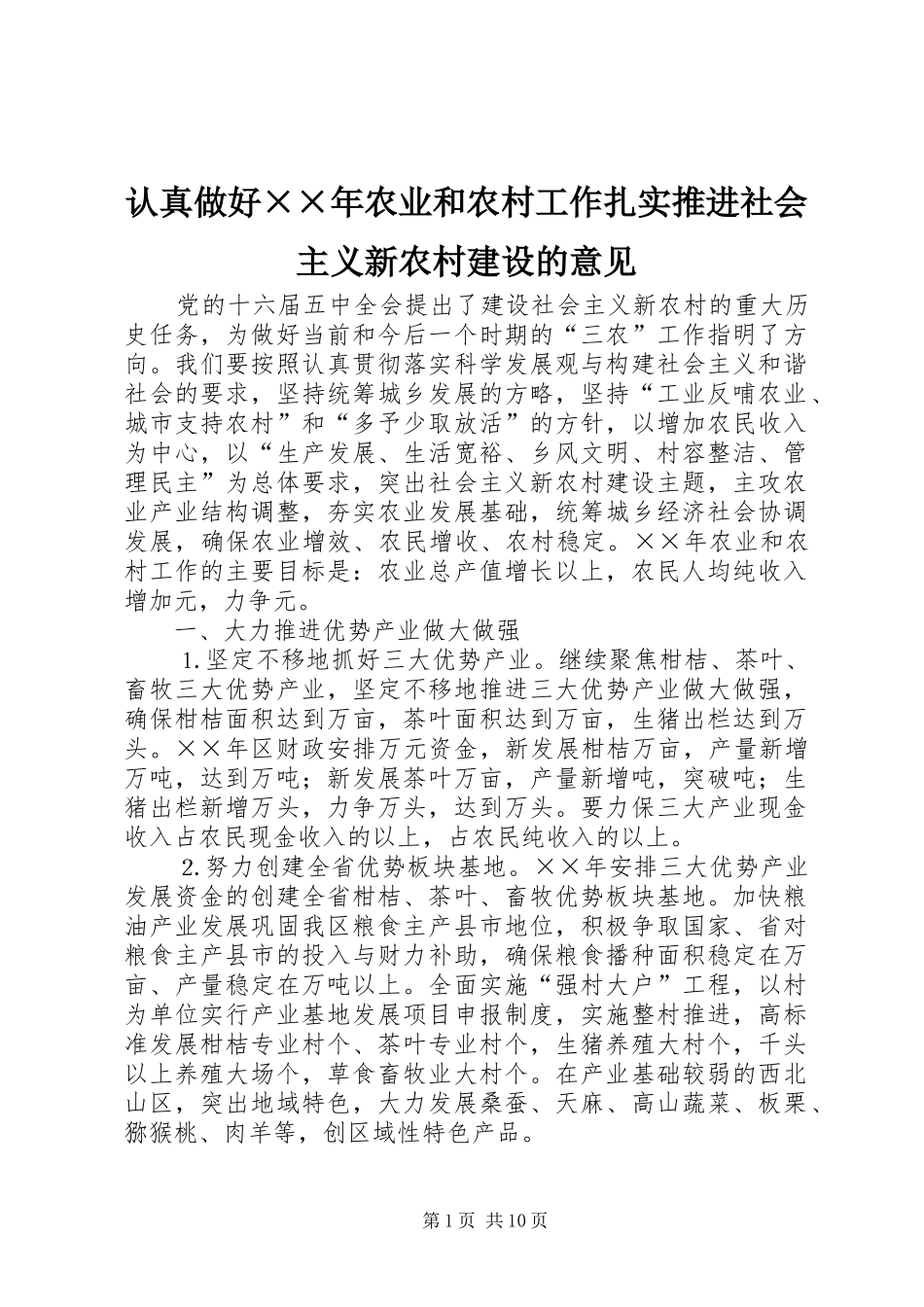 2024年认真做好年农业和农村工作扎实推进社会主义新农村建设的意见_第1页