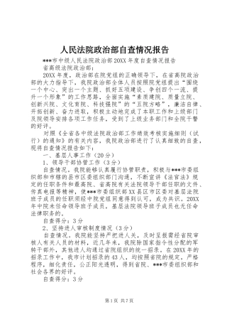 2024年人民法院政治部自查情况报告