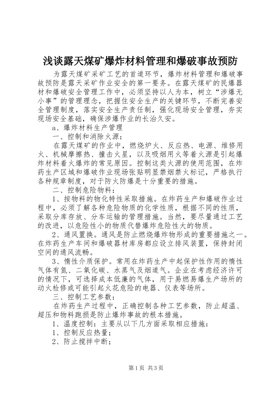 2024年浅谈露天煤矿爆炸材料管理和爆破事故预防_第1页